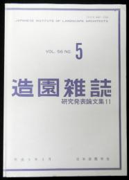 造園雑誌　ＶＯＬ．５６　ＮＯ５　研究発表論文集１１