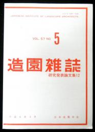 造園雑誌　ＶＯＬ．５７　ＮＯ５　研究発表論文集１２