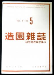 造園雑誌　ＶＯＬ．５１　ＮＯ５　研究発表論文集６