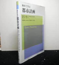 初めて学ぶ都市計画