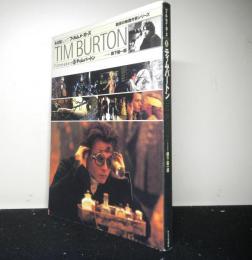 ティム・バートン　キネ旬ムックフィルムマーカーズ　期待の映像作家シリーズ