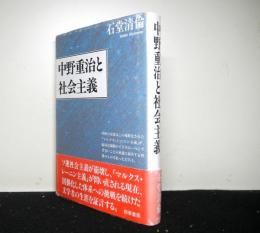 中野重治と社会主義