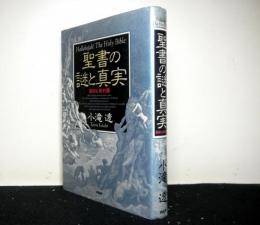 聖書の謎と真実　旧約＆新訳篇