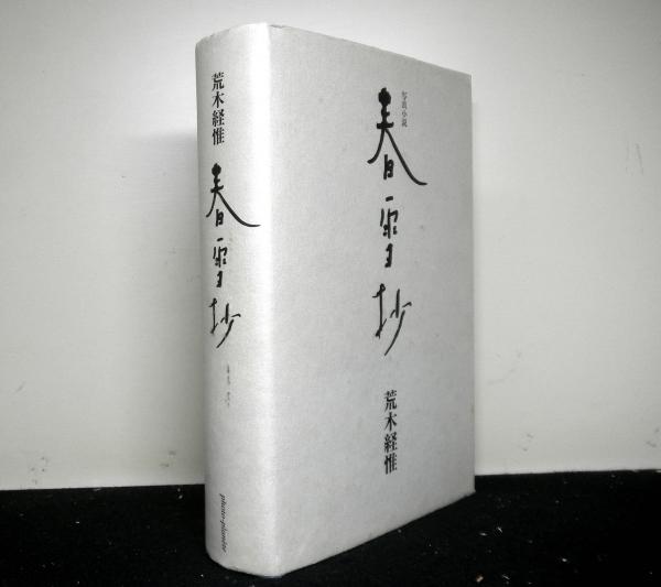 写真小説 春雪抄 荒木経惟 高山文庫 古本 中古本 古書籍の通販は 日本の古本屋 日本の古本屋