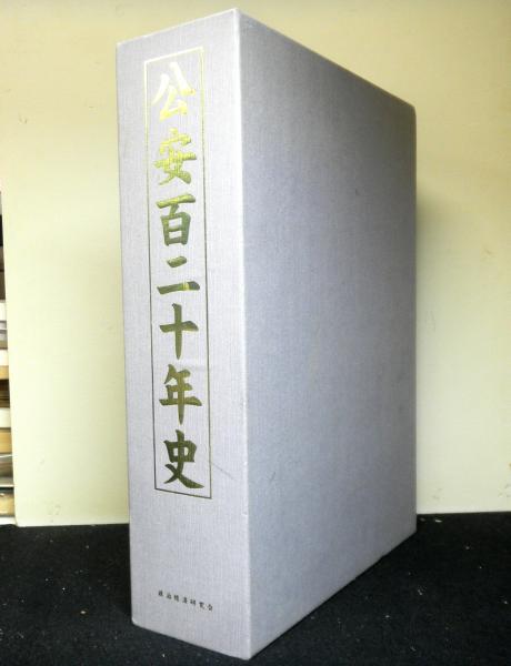 公安百二十年史 41+cD3l2a1L._AC_SY200_QL15_.jpg