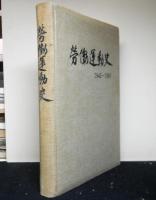 労働運動史　1945〜1960