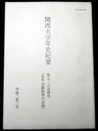 関西大学年史紀要　第七・八合併号　特集:学園紛争の記録