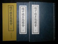 備中国名勝図会　全