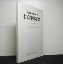 関西学院大学社会学部紀要　１０７号　　真鍋一史教授退職記念号