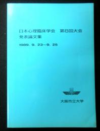 日本心理臨床学会第8回大会発表論文集