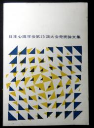 日本心理学会第２５回大会発表論文集