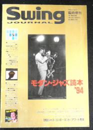 モダン・ジャズ読本′９４　スイングジャーナル１９９３年１２月臨時増刊