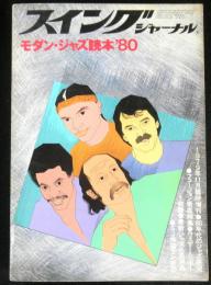 モダン・ジャズ読本′８０　スイングジャーナル１９７９年１１月臨時増刊