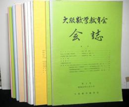 大阪数学教育会会誌２号から２８号の内１９冊