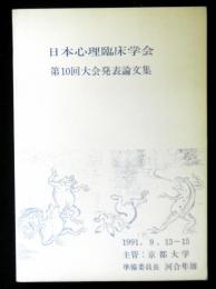 日本心理臨床学会第１０回大会発表論文集