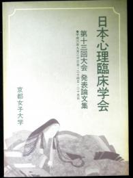 日本心理臨床学会第１３回大会発表論文集