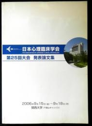 日本心理臨床学会第２５回大会発表論文集