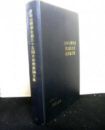 日本心理学会第３５回大会発表論文集