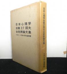 日本心理学会第２７回大会発表論文集