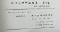 応用心理学論文集　第８集