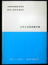 日本応用心理学会第３８回　関西心理学会第８３回合同大会発表論文集