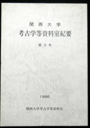 関西大学考古学等資料室紀要　第３号