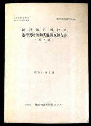 神戸港における港湾貨物流動実態調査報告書ー輸入編ー