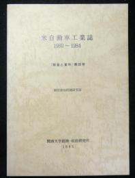 「調査と資料」第５６号　米自動車工業誌1980～1984