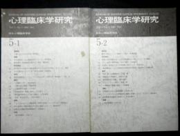 心理臨床学研究　第５巻１号〜２号　第５巻揃