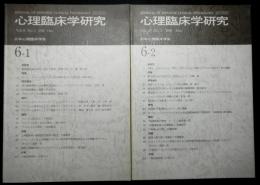 心理臨床学研究　第６巻１号〜２号　第６巻揃