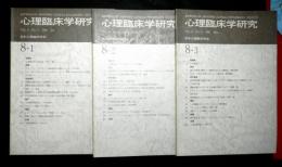 心理臨床学研究　第８巻１号〜３号　第８巻揃