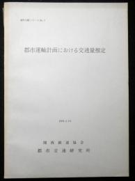 都市運輸計画における交通量推定　海外文献シリーズ№３