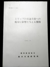 トリップの交通手段への配分に影響を与える要因　海外文献シリーズ№６