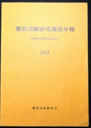 難波宮跡研究調査年報　１９７３　山根徳太郎先生追悼号