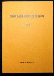 難波宮跡研究調査年報　１９７２