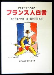 フランス人白書