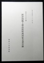 関西大学所蔵　摂津国嶋上郡高浜村西田家文書目録