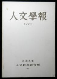 人文学報第７３号「明治維新期の研究」