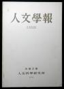 人文学報第７３号「明治維新期の研究」
