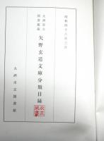 大洲市立図書館蔵　矢野玄道文庫分類目録