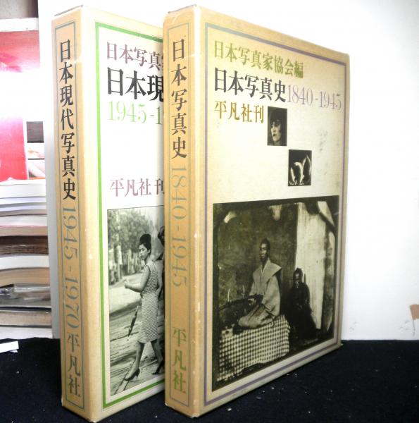 日本現代写真史 1945-1970 日本写真家協会 編 平凡社