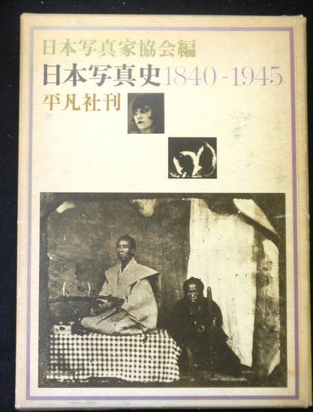 日本現代写真史 1945-1970 日本写真家協会 編 平凡社
