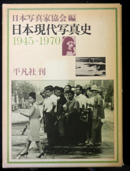 日本現代写真史 1945→95 - Various Artists | shashasha 写々者