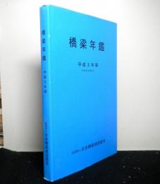 橋梁年鑑　平成３年版（平成元年度完工）