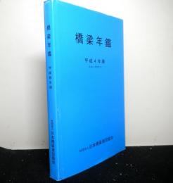 橋梁年鑑　平成４年版（平成２年度完工）