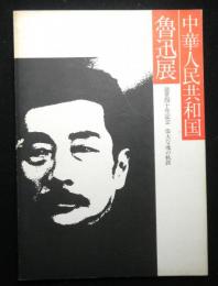 中華人民共和国魯迅展　逝世四十年記念　偉大な魂の軌跡