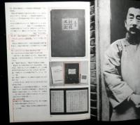 中華人民共和国魯迅展　逝世四十年記念　偉大な魂の軌跡