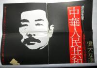 中華人民共和国魯迅展　逝世四十年記念　偉大な魂の軌跡