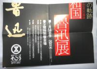 中華人民共和国魯迅展　逝世四十年記念　偉大な魂の軌跡