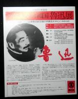 中華人民共和国魯迅展　逝世四十年記念　偉大な魂の軌跡